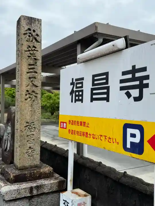 福昌寺の{uncategorized: "未分類", other: "その他", undefined: "問題あり", building: "その他建物", grave: "お墓", sacred_gate: "鳥居", guardian: "狛犬", statue: "像", buddha: "仏像", history: "歴史", nature: "自然", garden: "庭園", animal: "動物", pagoda: "塔", temizu: "手水舎", mountain_gate: "山門・神門", sanctuary: "本殿・本堂", subordinate: "末社・摂社", art: "芸術", scenery: "景色", jizo: "地蔵", ema: "絵馬", goshuin: "御朱印", omikuji: "おみくじ", items: "授与品その他", amulet: "お守り", goshuincho: "御朱印帳", eats: "食事", festival: "お祭り", votive_dance: "神楽", shichigosan: "七五三参", wedding: "結婚式", experience: "体験その他", initially: "初詣", around: "周辺", anti_infection: "感染症対策"}