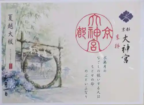 京都大神宮の御朱印