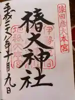椿大神社の御朱印