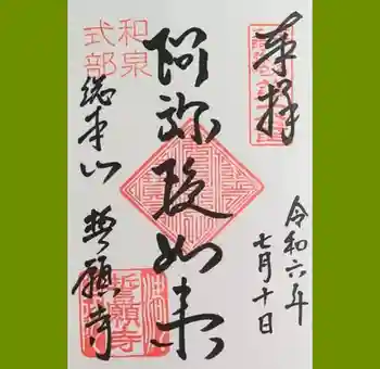 誓願寺の御朱印 2024年07月
