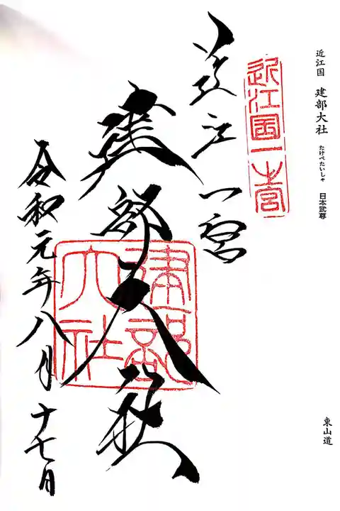 建部大社の御朱印