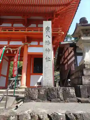 廣八幡宮(和歌山県)