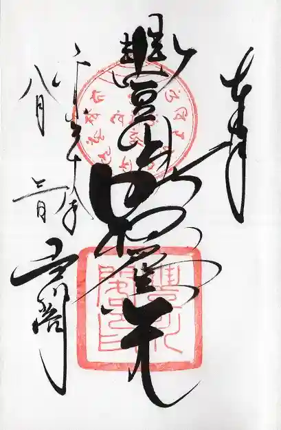 豊川閣 妙厳寺の御朱印