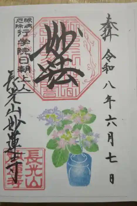 妙蓮寺の御朱印