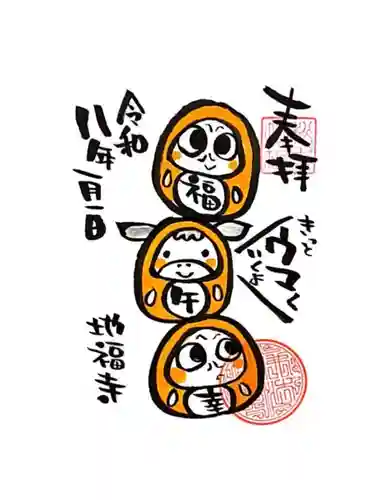 松本山　地福禅寺の御朱印