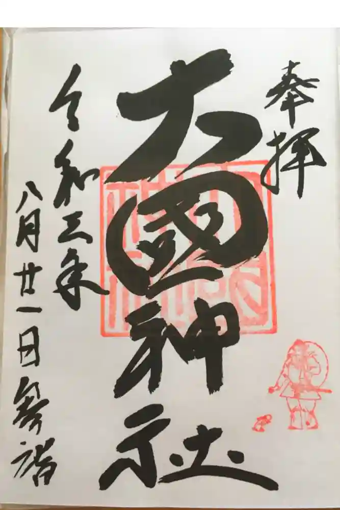 大國神社の御朱印