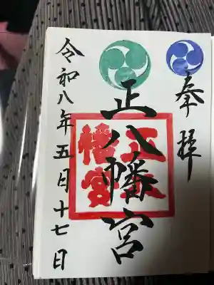 正八幡宮の御朱印