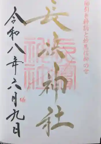 長浜神社の御朱印 2026年06月