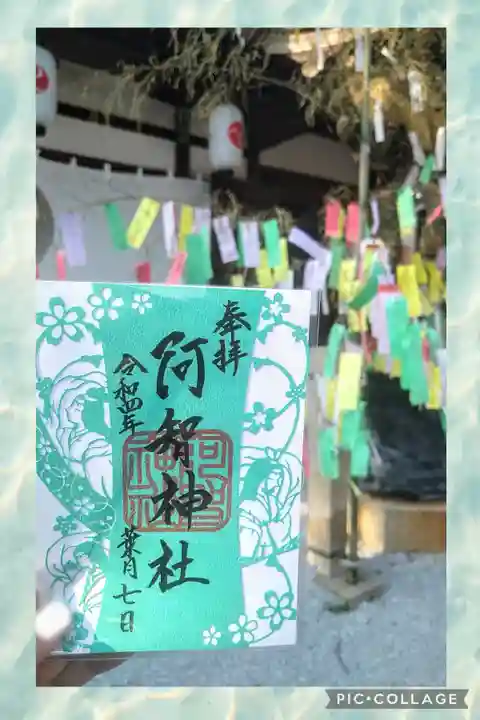 阿智神社の御朱印