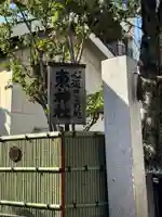 東神社(東京都)