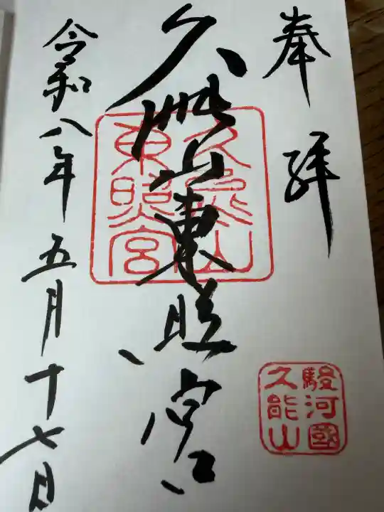 久能山東照宮の御朱印
