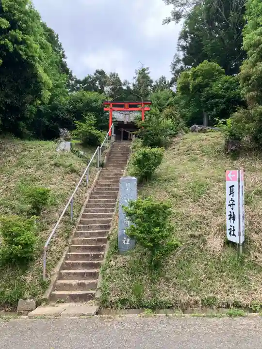 耳守神社の{uncategorized: "未分類", other: "その他", undefined: "問題あり", building: "その他建物", grave: "お墓", sacred_gate: "鳥居", guardian: "狛犬", statue: "像", buddha: "仏像", history: "歴史", nature: "自然", garden: "庭園", animal: "動物", pagoda: "塔", temizu: "手水舎", mountain_gate: "山門・神門", sanctuary: "本殿・本堂", subordinate: "末社・摂社", art: "芸術", scenery: "景色", jizo: "地蔵", ema: "絵馬", goshuin: "御朱印", omikuji: "おみくじ", items: "授与品その他", amulet: "お守り", goshuincho: "御朱印帳", eats: "食事", festival: "お祭り", votive_dance: "神楽", shichigosan: "七五三参", wedding: "結婚式", experience: "体験その他", initially: "初詣", around: "周辺", anti_infection: "感染症対策"}