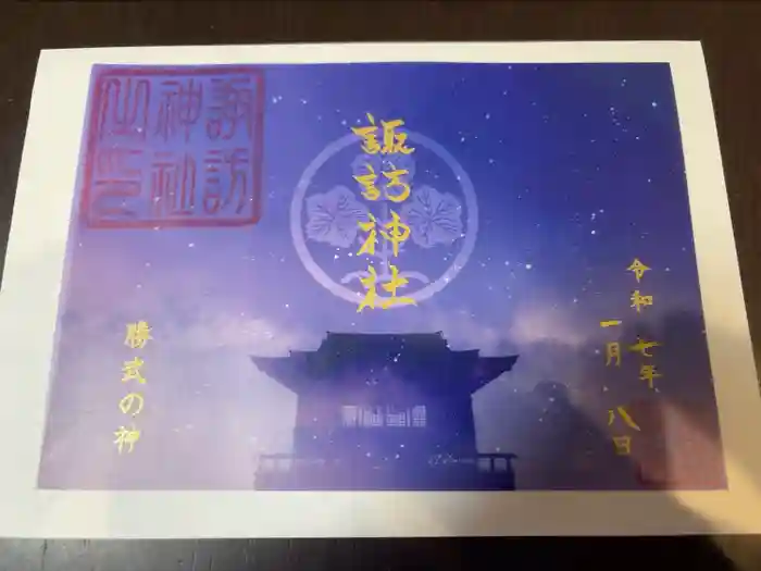 諏訪神社の御朱印