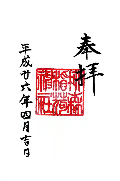 柳森神社の御朱印
