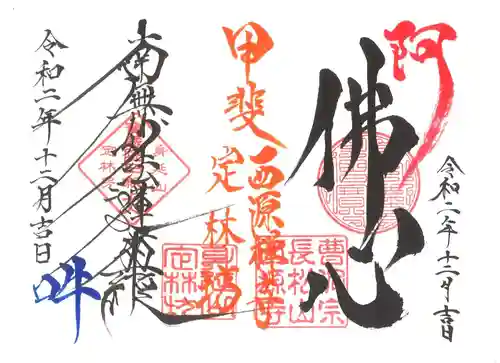 西源寺の御朱印