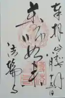 法輪寺の御朱印