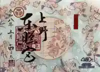 上野東照宮の御朱印