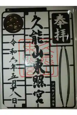 プラランナー御朱印
