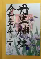 丹生官省符神社(和歌山県)