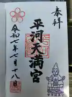 平河天満宮の御朱印