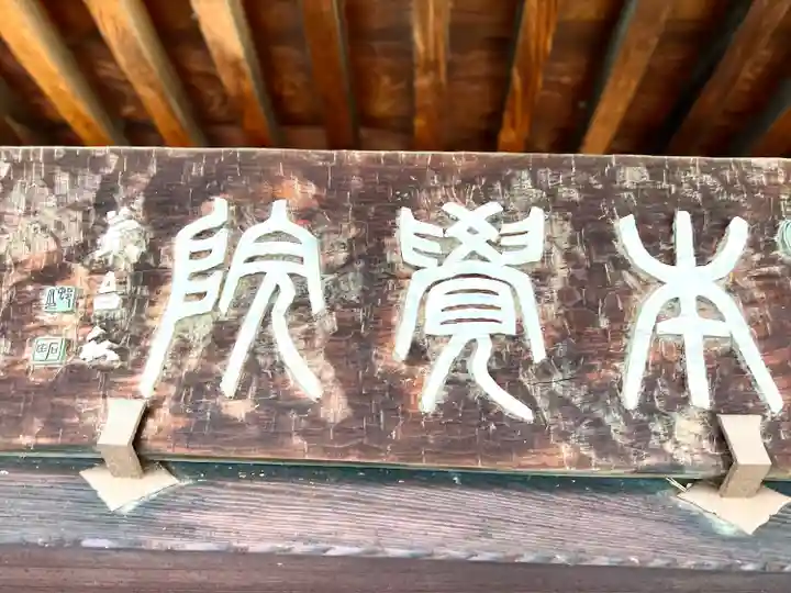 本覚院(長野県)