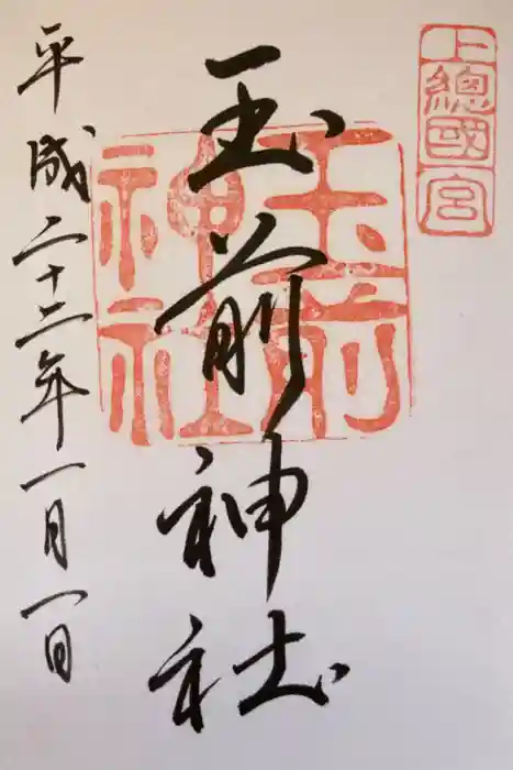 玉前神社の御朱印