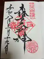 森戸大明神(森戸神社)の御朱印