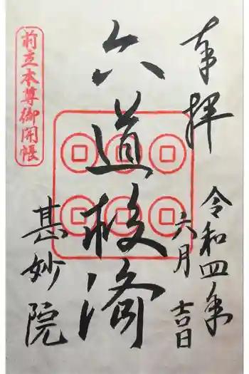 甚妙院の御朱印 2022年06月