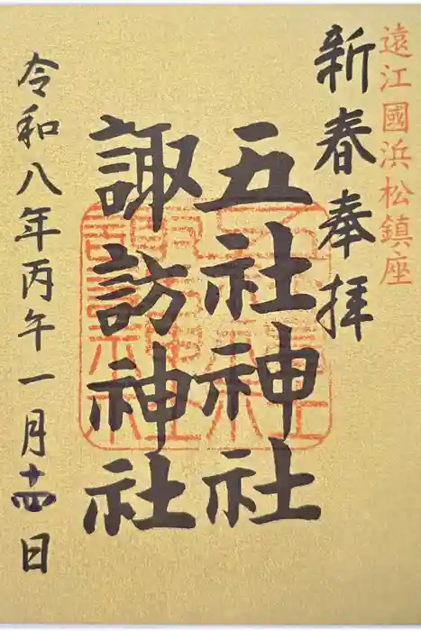 五社神社　諏訪神社の御朱印