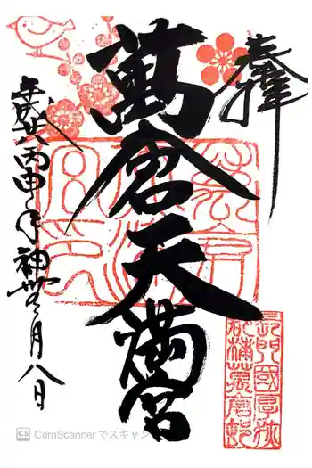 万倉天満宮の御朱印 2016年10月