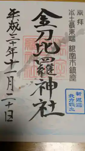 根室金刀比羅神社の御朱印