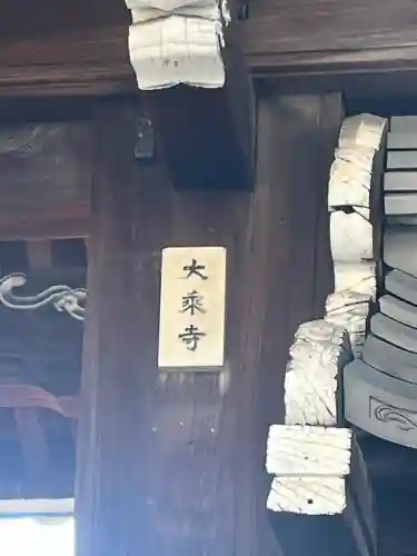 大乗寺(大阪府)