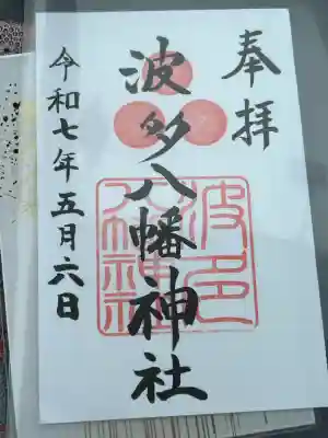 波多八幡神社(佐賀県)