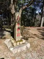 赤井神社(三重県)