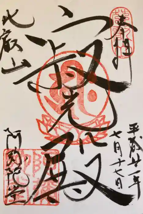 比叡山延暦寺の御朱印