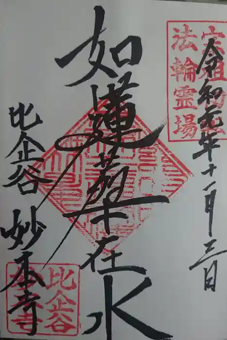 妙本寺の御朱印