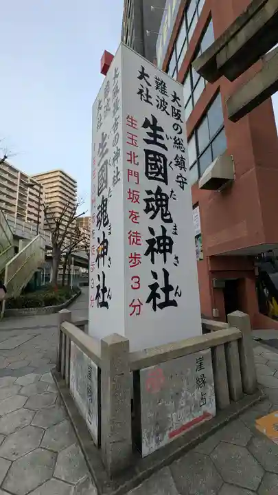 難波大社 生國魂神社(大阪府)