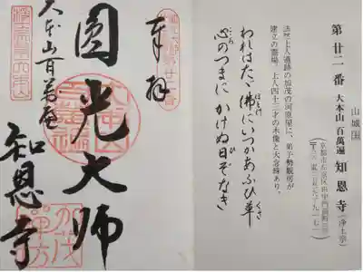 圓光大師廿五霊場第廿二番