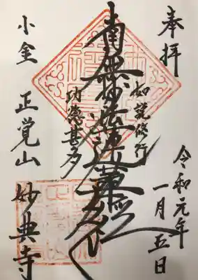 妙典寺の御朱印