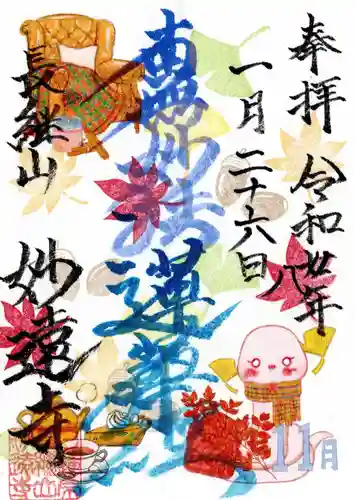 妙遠寺の御朱印