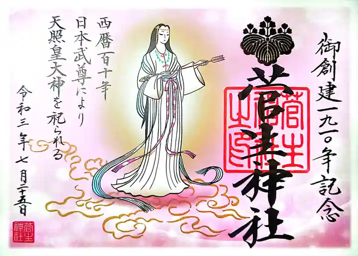 菅生神社の御朱印