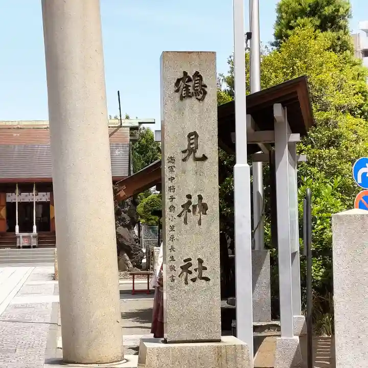 鶴見神社(神奈川県)