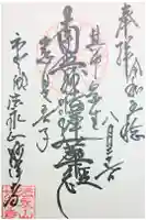 妙浄寺の御朱印