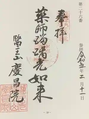 慶昌院の御朱印