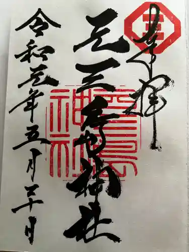 元三島神社の御朱印