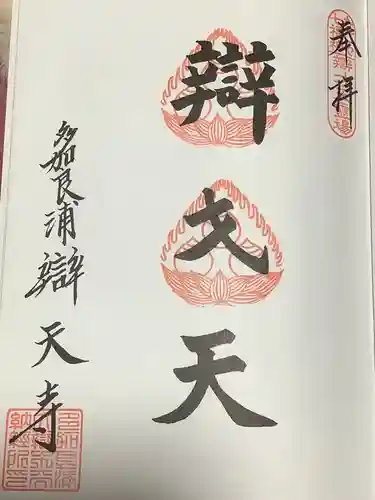 辯天寺の御朱印