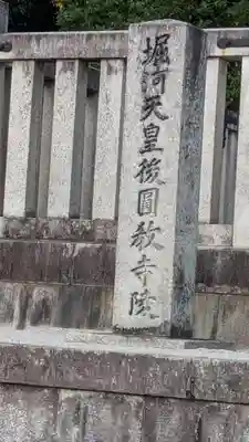 一條天皇円融寺北陵、堀河天皇後圓教寺陵(京都府)