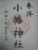 小幡神社の御朱印
