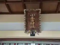 小木田神社の建物その他