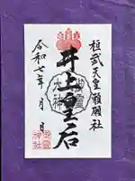 御霊神社の御朱印